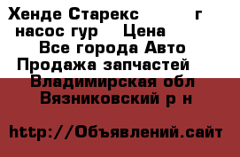 Хенде Старекс 4wd 1999г 2,5 насос гур. › Цена ­ 3 300 - Все города Авто » Продажа запчастей   . Владимирская обл.,Вязниковский р-н